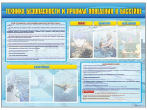 Стенд-уголок "Техника безопасности и правила поведения в бассейне" - fgospostavki.ru - Саратов