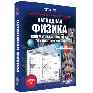 Наглядная физика. Кинематика и динамика. Законы сохранения - fgospostavki.ru - Саратов