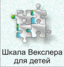 Шкала интеллекта для детей Д. Векслера - fgospostavki.ru - Саратов