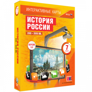 Интерактивные карты. История России. XVII – XVIII вв. 7 класс - fgospostavki.ru - Саратов