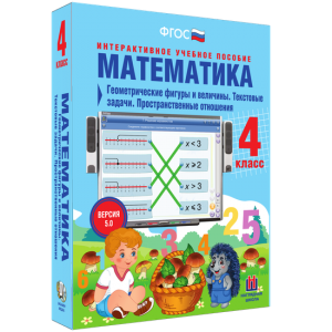Математика 4 класс. Геометрические фигуры и величины. Текстовые задачи. Пространственные отношения - fgospostavki.ru - Саратов