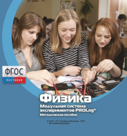 Методическое пособие для педагога по выполнению лабораторных работ с использованием Модульной системы экспериментов PROLog по физике - fgospostavki.ru - Саратов