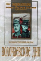 DVD художественный фильм "Волочаевские дни" - fgospostavki.ru - Саратов