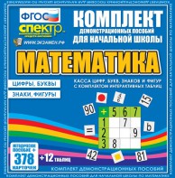 Динамические раздаточные пособия. Математика (карточки). Касса цифр, букв, знаков и фигур с набором интерактивных таблиц. - fgospostavki.ru - Саратов