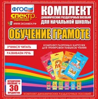 Динамические раздаточные пособия. Обучение грамоте (карточки). Комплект разрезных карточек для тренировки навыков чтения. - fgospostavki.ru - Саратов