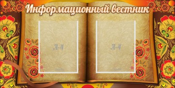 Стенд "Информационный вестник" - fgospostavki.ru - Саратов