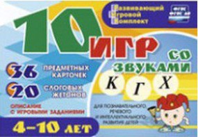 Развивающий игровой комплект "10 игр со звуками К, Г, Х" - fgospostavki.ru - Саратов