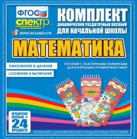 Динамические раздаточные пособия. Математика (Эластичные элементы). Умножение и деление, сложение и вычитание. - fgospostavki.ru - Саратов
