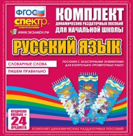 Динамические раздаточные пособия. Русский язык (Эластичные элементы). Словарные слова, пишем правильно. - fgospostavki.ru - Саратов