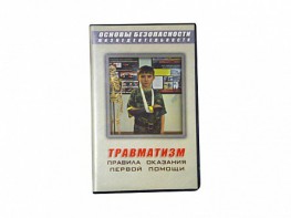 Учебный фильм "Правила оказания первой помощи" - fgospostavki.ru - Саратов