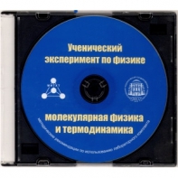 Методические рекомендации по использованию лабораторного комплекта по молекулярной физике и термодинамике «Ученический эксперимент по физике. Молекулярная физика и термодинамика» - fgospostavki.ru - Саратов