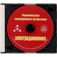 Методические рекомендации по использованию лабораторного комплекта по электродинамике «Ученический эксперимент по физике. Электродинамика» - fgospostavki.ru - Саратов