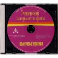Методические рекомендации по использованию лабораторного комплекта по квантовым явлениям «Ученический эксперимент по физике. Квантовые явления» - fgospostavki.ru - Саратов