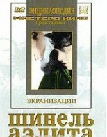 DVD "Шинель / Аэлита (экранизация повести Н.Гоголя, романа А.Толстого)" - fgospostavki.ru - Саратов