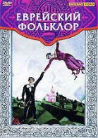 DVD "Еврейский фольклор" - fgospostavki.ru - Саратов