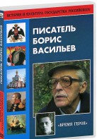 DVD "Писатель Борис Васильев" - fgospostavki.ru - Саратов