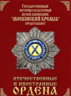 DVD "Отечественные и иностранные ордена" (из коллекций музеев Московского Кремля) - fgospostavki.ru - Саратов