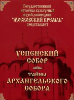 DVD "Московский Кремль: Успенский собор. Тайны Архангельского собора" - fgospostavki.ru - Саратов
