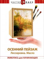 DVD "Мастер-класс. Живопись для начинающих. Осенний пейзаж. Лессировка. Масло" - fgospostavki.ru - Саратов
