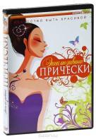 DVD "Эксклюзивные прически" - fgospostavki.ru - Саратов