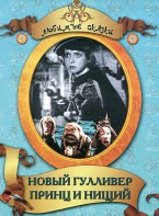 DVD "Принц и нищий, Новый Гулливер" - fgospostavki.ru - Саратов