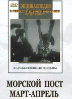 DVD художественный фильм "Морской пост. Март-апрель" - fgospostavki.ru - Саратов