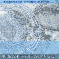 Живая География 2.0. Цифровые географические карты (Для работы необходима ГИС-оболочка) - fgospostavki.ru - Саратов
