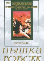 DVD "Пышка. Гобсек (экранизация, по Г.Мопассану, О.Бальзаку)" - fgospostavki.ru - Саратов