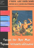 DVD Учим иностранный язык легко и с удовольствием «Тарзан-человек-обезьяна» - fgospostavki.ru - Саратов