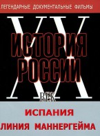 DVD документальный фильм "Испания. Линия Маннергейма" - fgospostavki.ru - Саратов