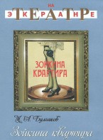 DVD "Зойкина квартира" - fgospostavki.ru - Саратов