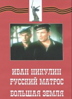 DVD художественный фильм "Иван Никулин - русский матрос. Большая земля" - fgospostavki.ru - Саратов