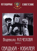 DVD "Водевили Чехова. Выпуск 2. Свадьба / Юбилей" - fgospostavki.ru - Саратов