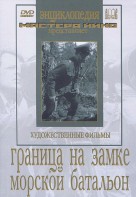 DVD художественный фильм "Граница на замке. Морской батальон" - fgospostavki.ru - Саратов