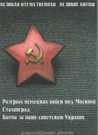 DVD "Великая Отечественная. Великие битвы" - fgospostavki.ru - Саратов
