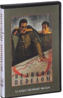 DVD художественный фильм "Великий перелом" - fgospostavki.ru - Саратов