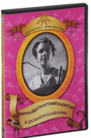 DVD "Пятнадцатилетний капитан. В дальнем плавание" - fgospostavki.ru - Саратов
