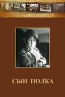 DVD "Сын полка" (художественный фильм по повести В. Катаева) - fgospostavki.ru - Саратов