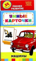 Карточки Домана "Машины" - fgospostavki.ru - Саратов
