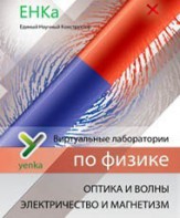 Электричество и магнетизм. Оптика и волны. Виртуальные лаборатории по физике – ЕНКа - fgospostavki.ru - Саратов