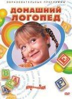 DVD "Домашний логопед" - fgospostavki.ru - Саратов