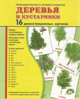 Демонстрационные карточки "Деревья и кустарники" - fgospostavki.ru - Саратов