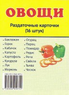 Раздаточные карточки "Овощи" - fgospostavki.ru - Саратов
