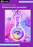 Интерактивные плакаты. Химические реакции. Программно-методический комплекс - fgospostavki.ru - Саратов