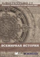 Живая География 2.0. Комплект карт по всемирной истории (Для работы необходима ГИС-оболочка) - fgospostavki.ru - Саратов