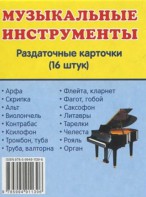 Раздаточные карточки "Музыкальные инструменты" - fgospostavki.ru - Саратов
