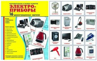 Демонстрационные карточки "Электроприборы" - fgospostavki.ru - Саратов