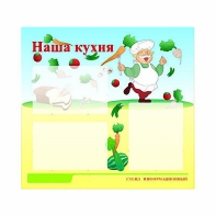 Стенд информационный для ДОУ "Наша кухня" (75х70см, 3 карм., алюм. проф.) - fgospostavki.ru - Саратов