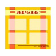 Стенд информационный для ДОУ "Внимание!" (80х75см., 4 карм., алюм. проф.) - fgospostavki.ru - Саратов