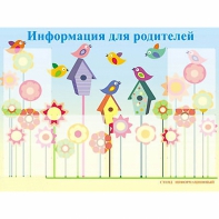Стенд информационный для ДОУ "Информация для родителей" (80х110см, 6 карм., алюм. проф.) - fgospostavki.ru - Саратов